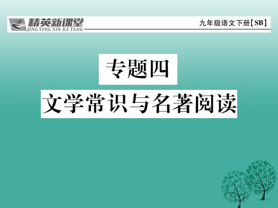 九年級語文下冊 專題復(fù)習(xí)四 文學(xué)常識與名著閱讀課件 （新版）蘇教版_第1頁