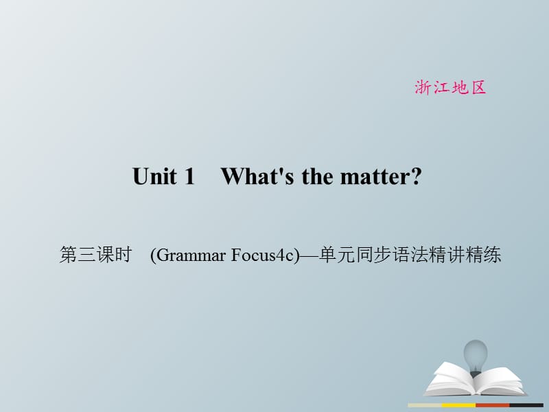 八年級英語下冊 Unit 1 What's the matter（第3課時）(Grammar Focus-4c)同步語法精講精練課件 （新版）人教新目標(biāo)版_第1頁