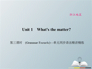 八年級(jí)英語(yǔ)下冊(cè) Unit 1 What's the matter（第3課時(shí)）(Grammar Focus-4c)同步語(yǔ)法精講精練課件 （新版）人教新目標(biāo)版