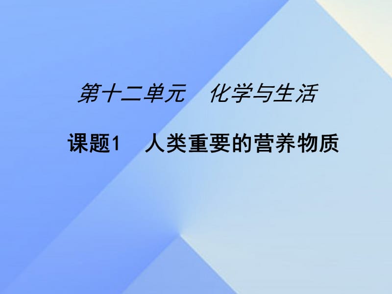 九年級(jí)化學(xué)下冊(cè) 第12單元 課題1 人類(lèi)重要的營(yíng)養(yǎng)物質(zhì)課件 （新版）新人教版_第1頁(yè)