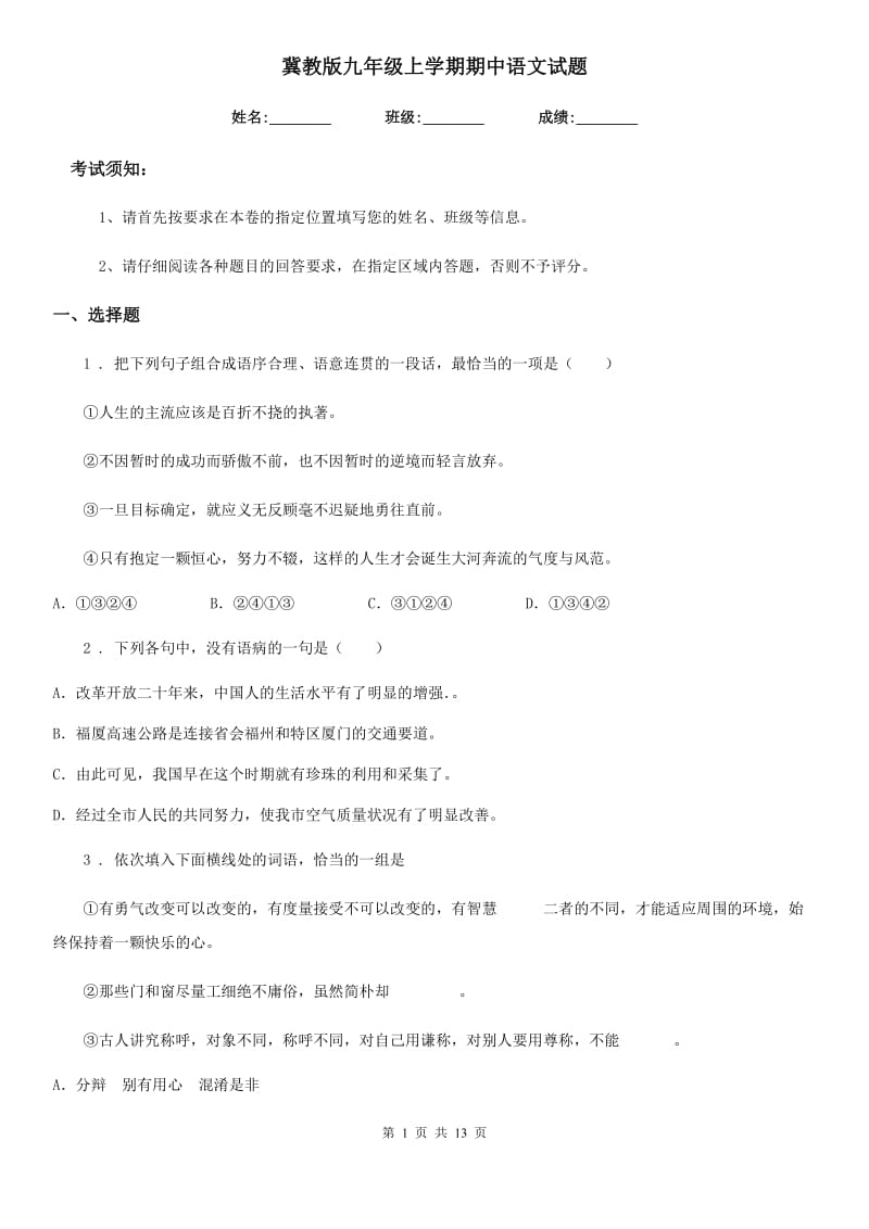 冀教版九年级上学期期中语文试题精编_第1页