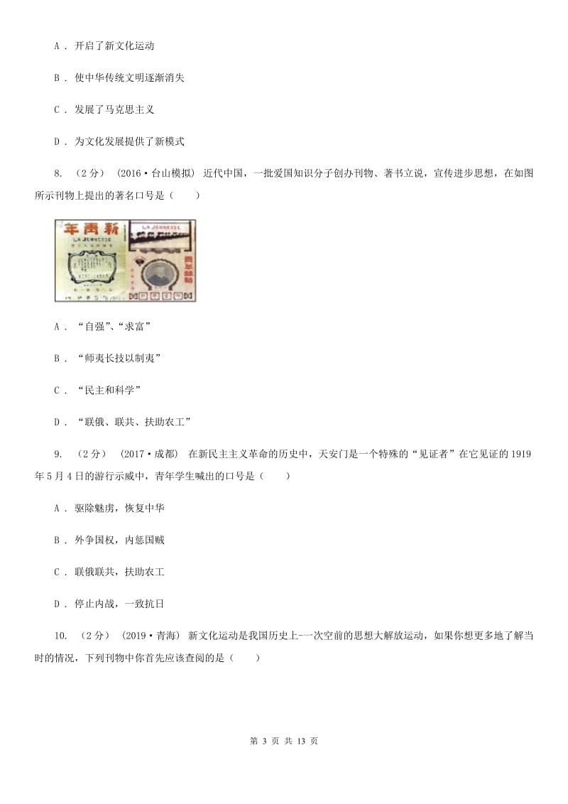 岳麓版八年级上学期历史12月月考试卷C卷(练习)_第3页