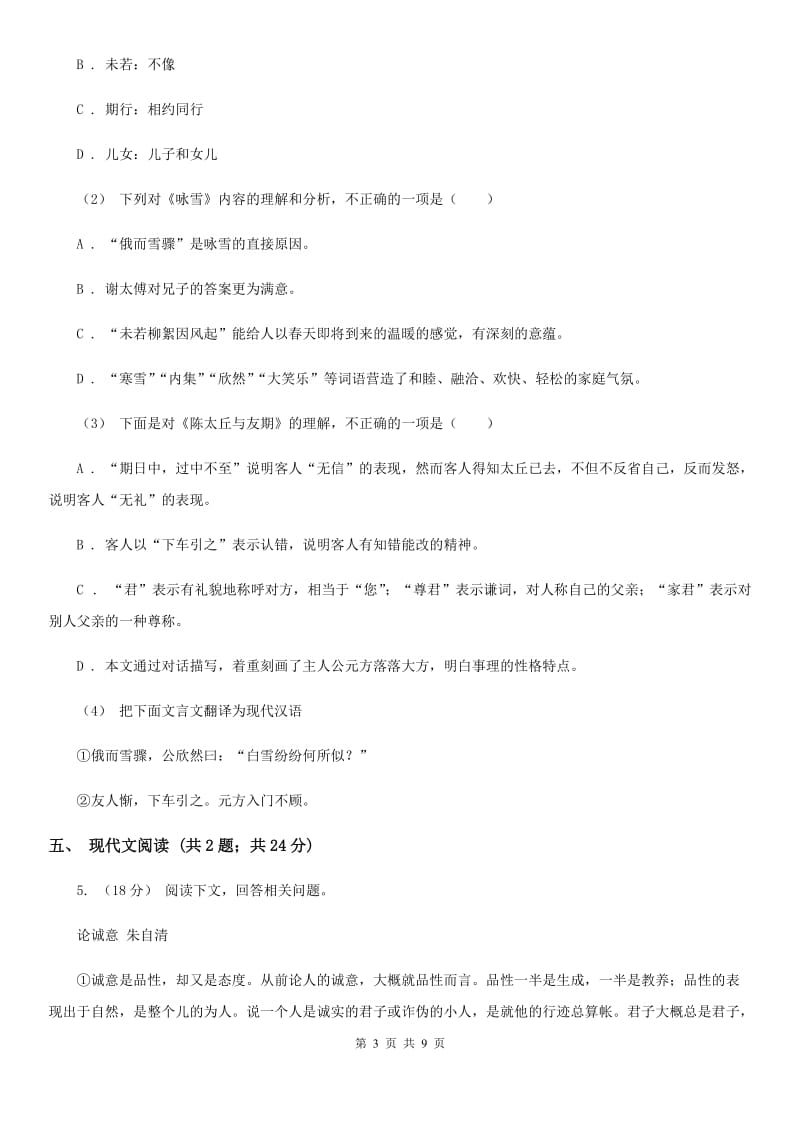 北师大版中考语文一模（暨上学期期末）试卷_第3页