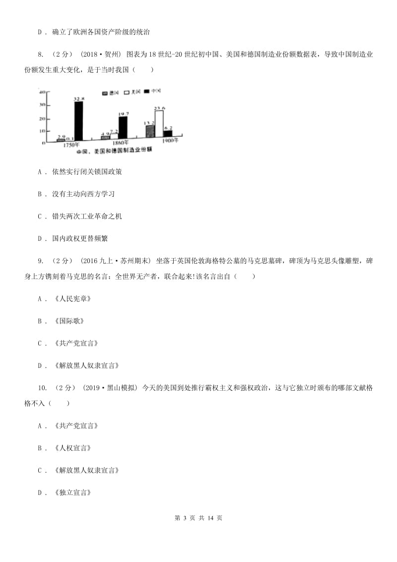 人教版九年级上学期历史12月月考试卷B卷（模拟）_第3页