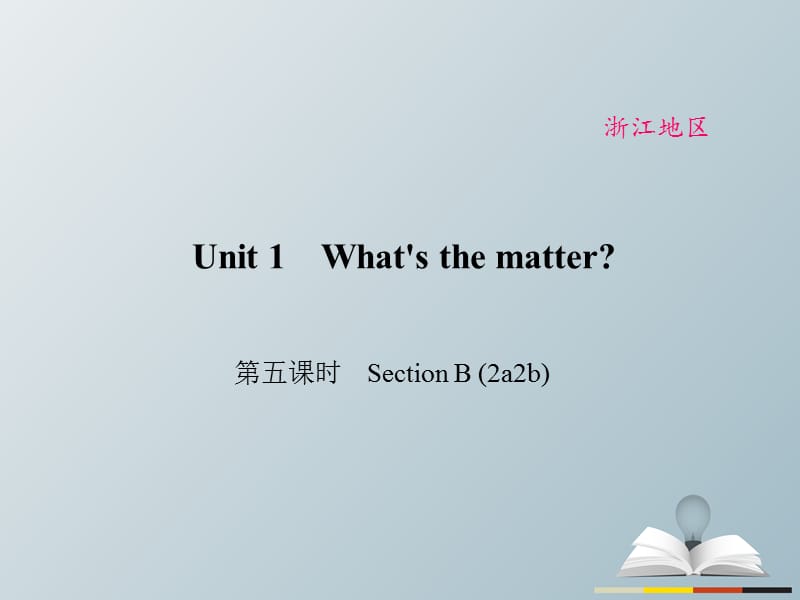 八年級(jí)英語下冊(cè) Unit 1 What's the matter（第5課時(shí)）Section B(2a-2b)課件 （新版）人教新目標(biāo)版_第1頁