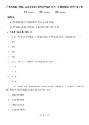 人教統(tǒng)編版（部編）歷史七年級下冊第三單元第14課《明朝的統(tǒng)治》同步試卷C卷