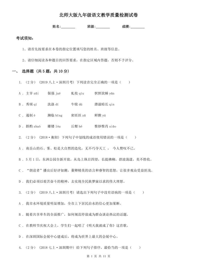 北师大版九年级语文教学质量检测试卷_第1页