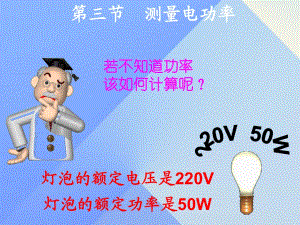 九年級物理上冊 16 電流做功與電功率 第3節(jié) 測量電功率課件 （新版）滬科版