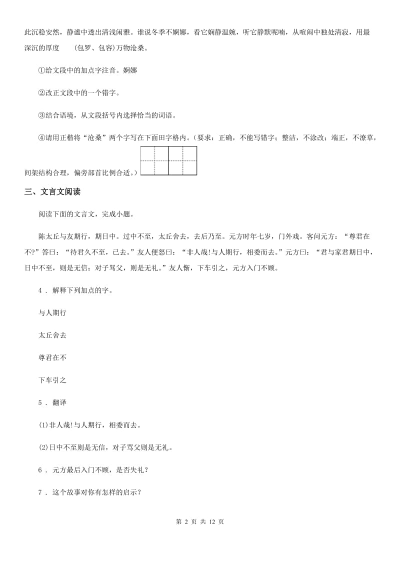 人教版2020版七年级第一学期期中语文试题（II）卷_第2页