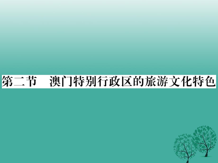 八年级地理下册 第七章 第二节 澳门特别行政区的旅游文化特色课件 （新版）湘教版_第1页