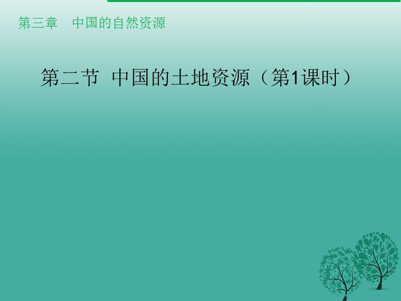 八年级地理上册 32 中国的土地资源（第1课时）课件 （新版）湘教版_第1页