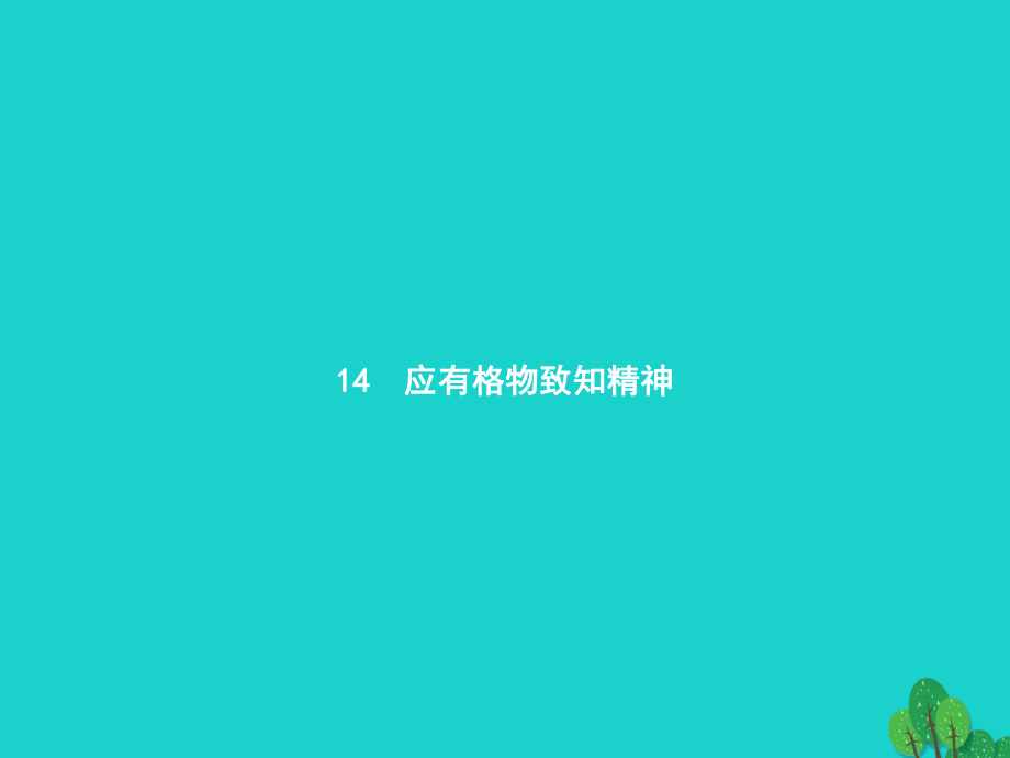 九年級語文上冊 第四單元 14《應(yīng)有格物致知精神》課件 （新版）新人教版 (3)_第1頁