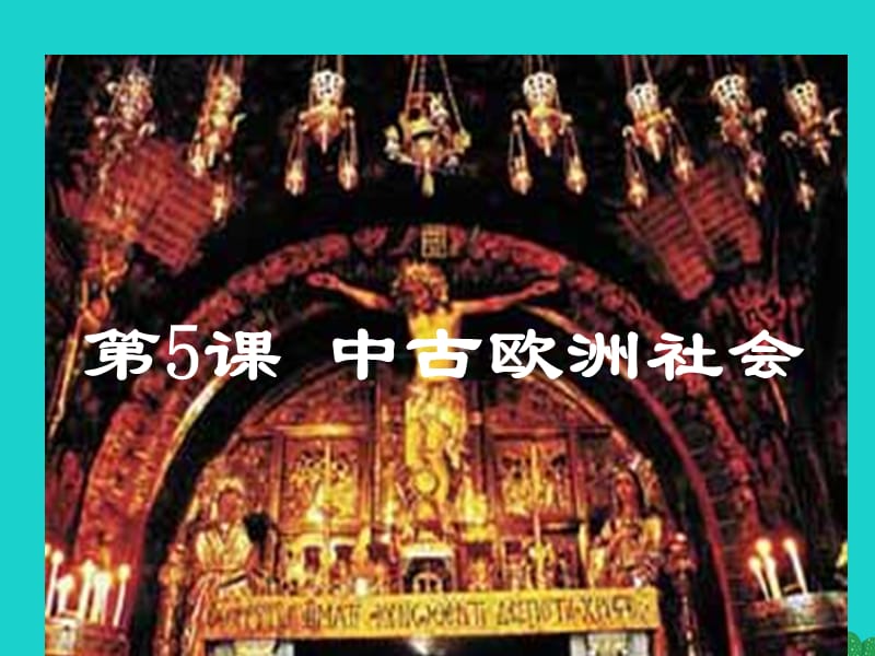 九年級歷史上冊 第5課 中古歐洲社會課件 新人教版_第1頁