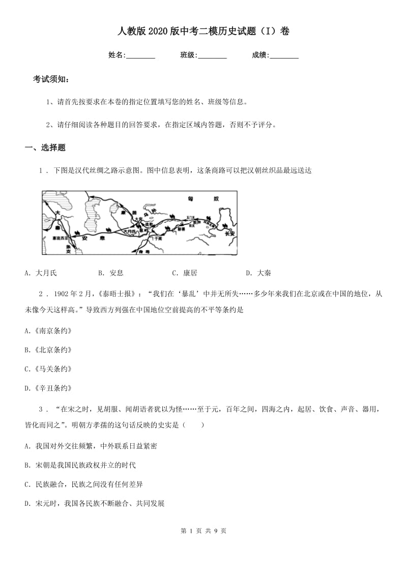 人教版2020版中考二模历史试题（I）卷（练习）_第1页