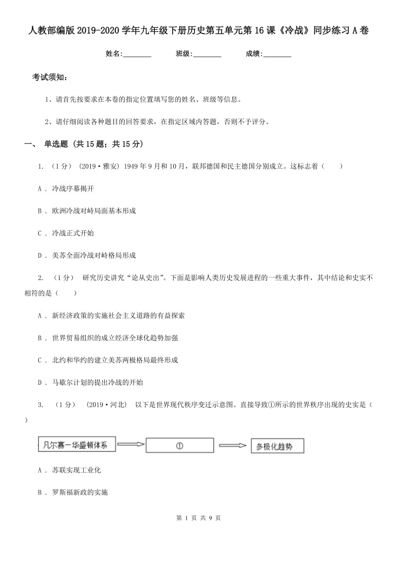 人教部编版2019-2020学年九年级下册历史第五单元第16课《冷战》同步练习A卷_第1页