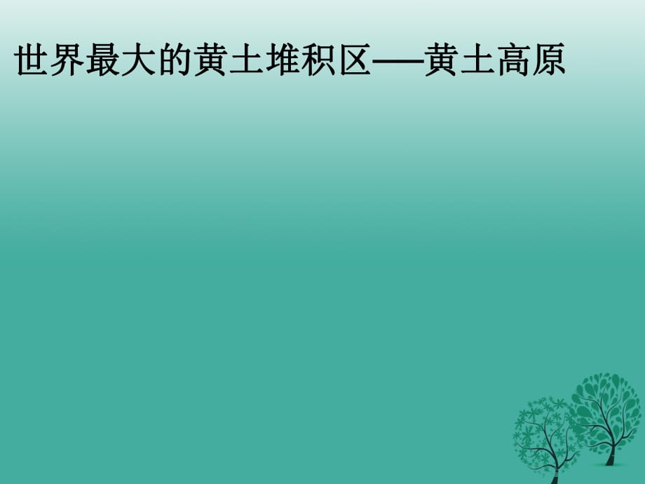 八年級地理下冊 第六章 第三節(jié) 世界最大的黃土堆積區(qū)──黃土高原課件 新人教版_第1頁