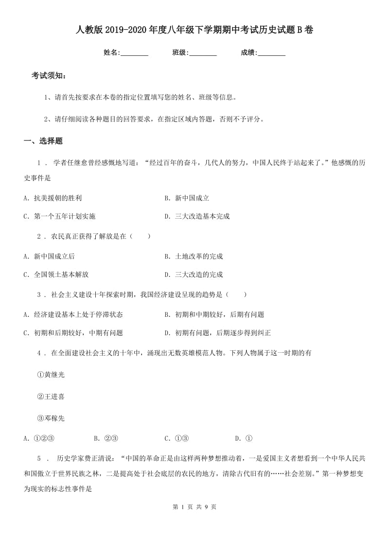 人教版2019-2020年度八年级下学期期中考试历史试题B卷（模拟）_第1页