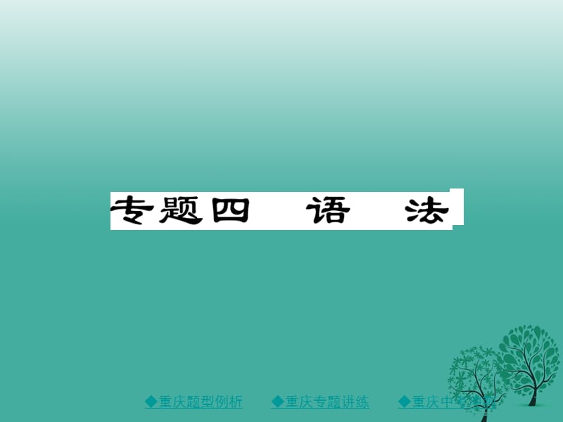 中考語(yǔ)文總復(fù)習(xí) 第1部分 語(yǔ)文知識(shí)及運(yùn)用 專題4 語(yǔ)法課件1_第1頁(yè)