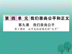 八年級(jí)政治下冊(cè) 第4單元 我們崇尚公平和正義 第9課 我們崇尚公平 第1框 公平是社會(huì)穩(wěn)定的“天平”課件 新人教版