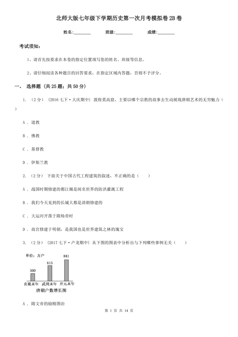 北师大版七年级下学期历史第一次月考模拟卷2B卷_第1页