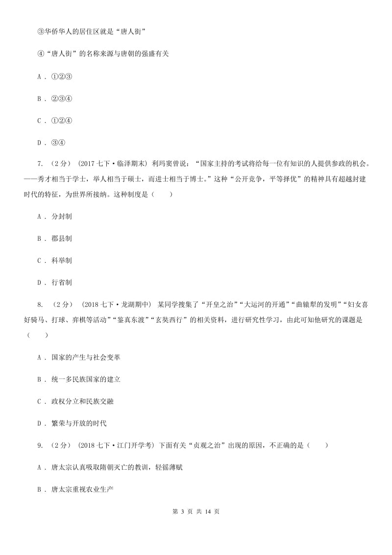 北师大版七年级下学期历史第一次月考模拟卷2B卷_第3页