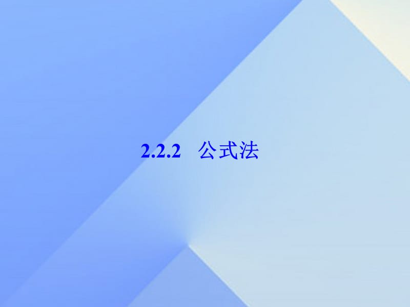 九年级数学上册 2.2.2 公式法教学课件 （新版）湘教版_第1页