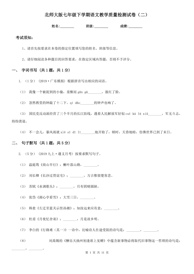 北师大版七年级下学期语文教学质量检测试卷（二）_第1页