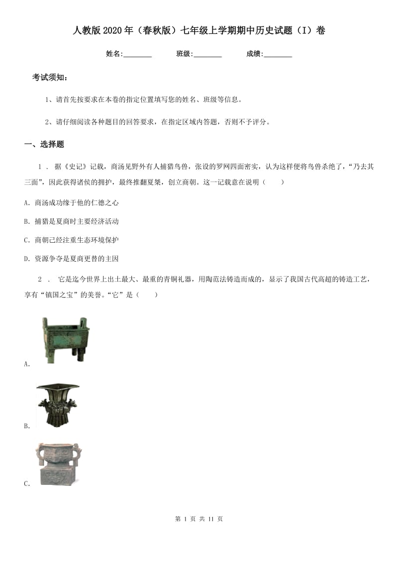 人教版2020年（春秋版）七年级上学期期中历史试题（I）卷(练习)_第1页