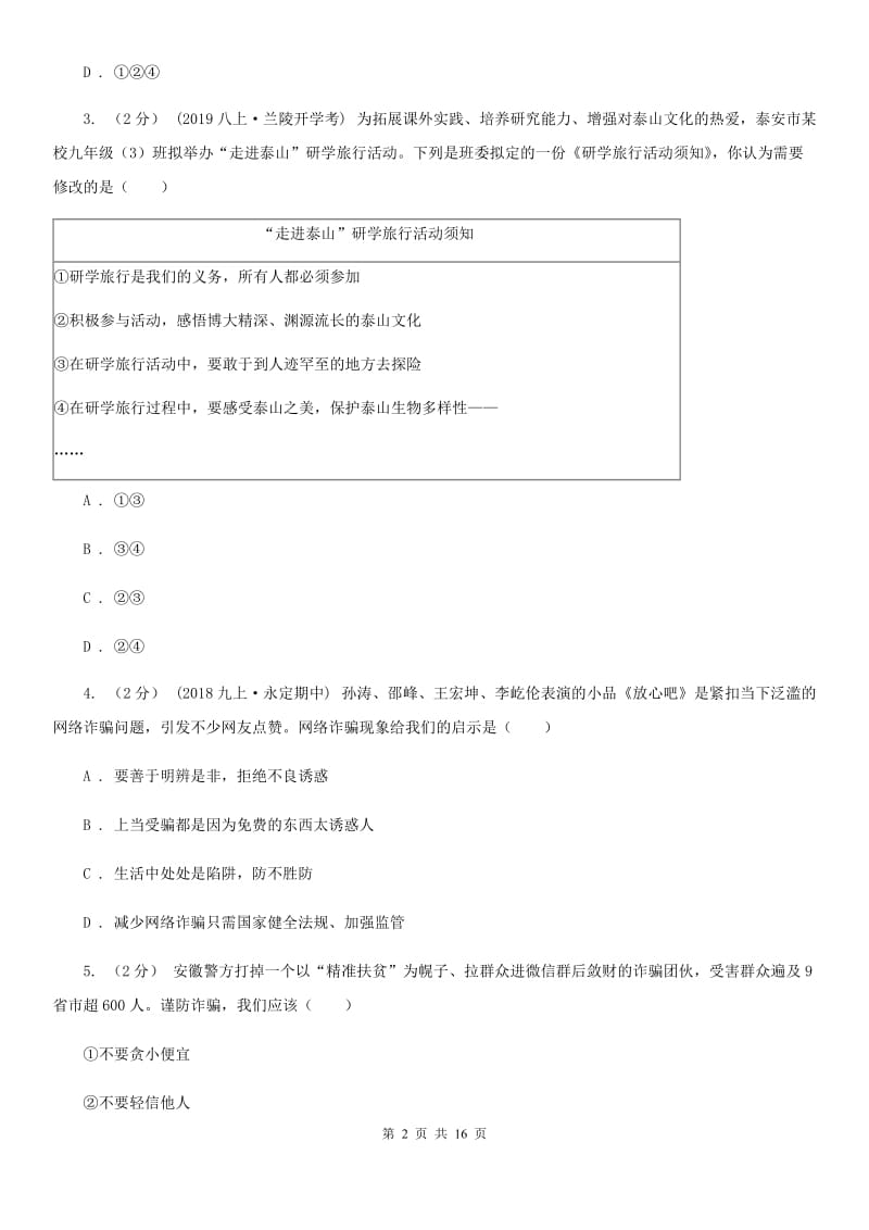 鲁教版八年级上学期道德与法治期中试卷B卷_第2页