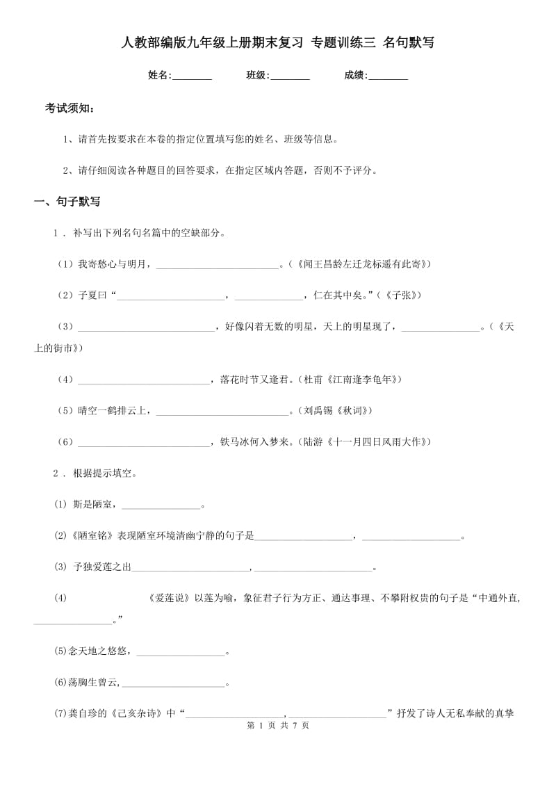 人教部编版九年级语文上册期末复习 专题训练三 名句默写_第1页