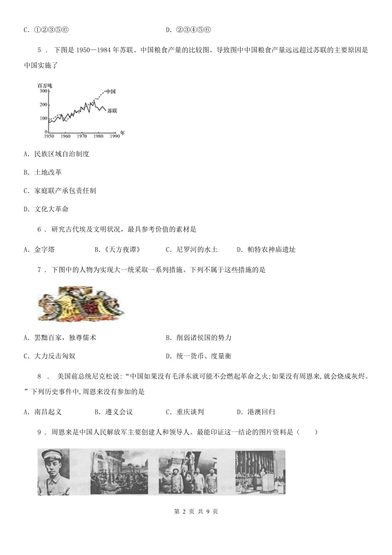 人教版中考历史模拟试题（一）_第2页