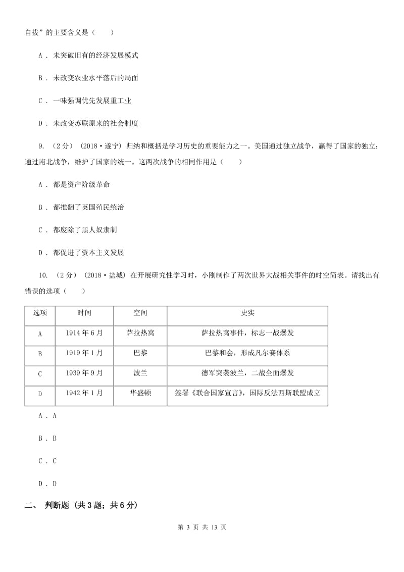 人教版九年级上学期历史期末模拟测试卷D卷（模拟）_第3页