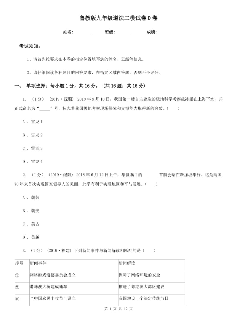 鲁教版九年级道法二模试卷D卷_第1页