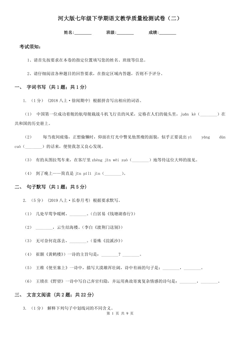 河大版七年级下学期语文教学质量检测试卷（二）_第1页