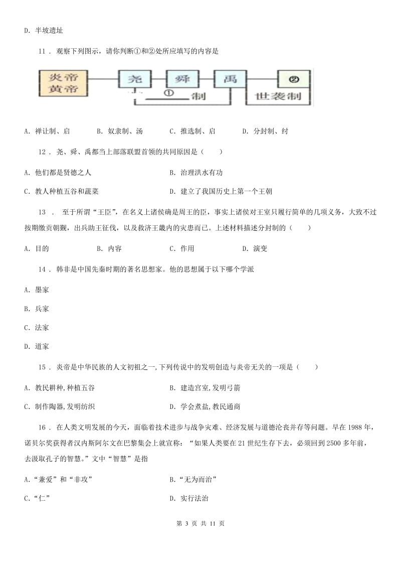 人教版2019-2020年度七年级上学期第一次月考历史试题C卷（模拟）_第3页