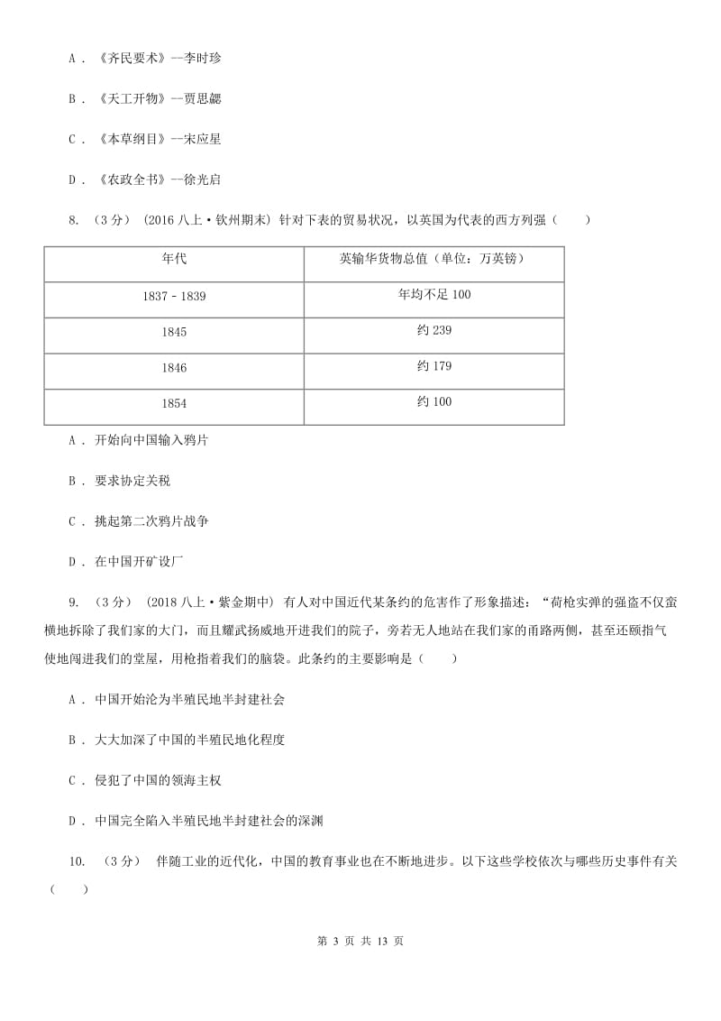 北师大版中考历史模拟试卷A卷（练习）_第3页