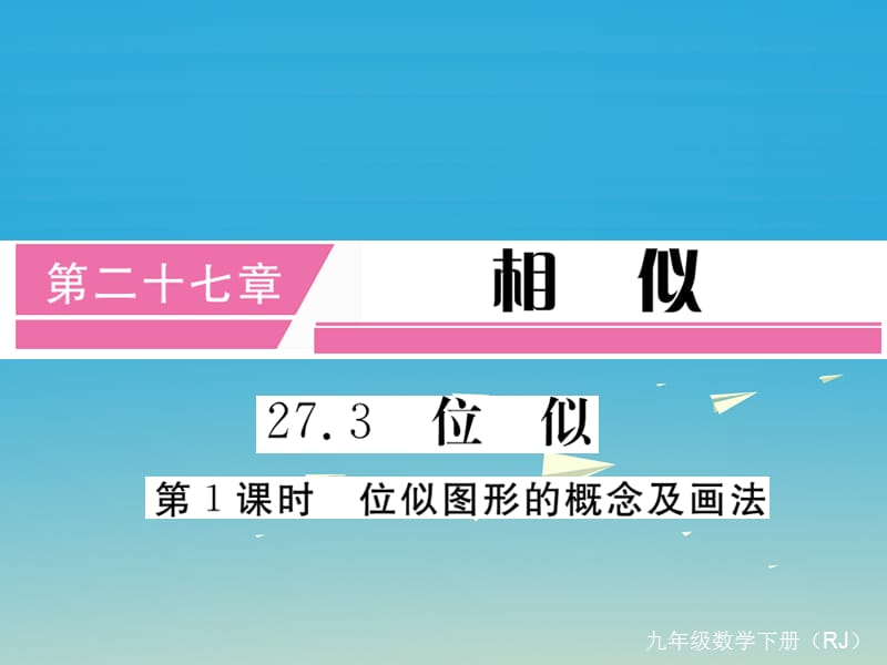 九年級數(shù)學(xué)下冊 27_3 第1課時 位似圖形的概念及畫法（小冊子）課件 （新版）新人教版1_第1頁