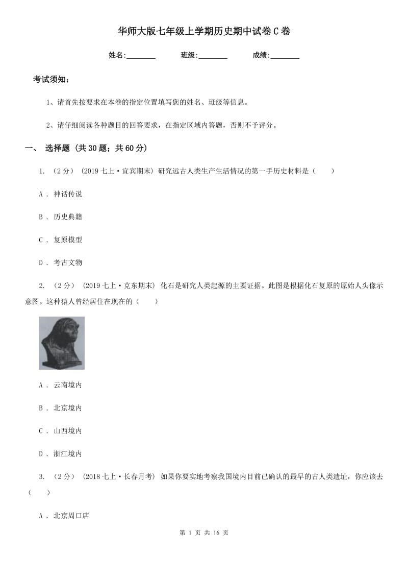 华师大版七年级上学期历史期中试卷C卷（检测）_第1页