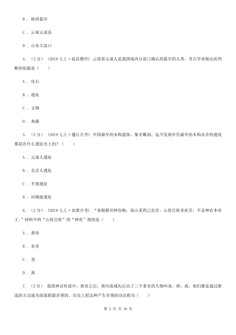 华师大版七年级上学期历史期中试卷C卷（检测）_第2页