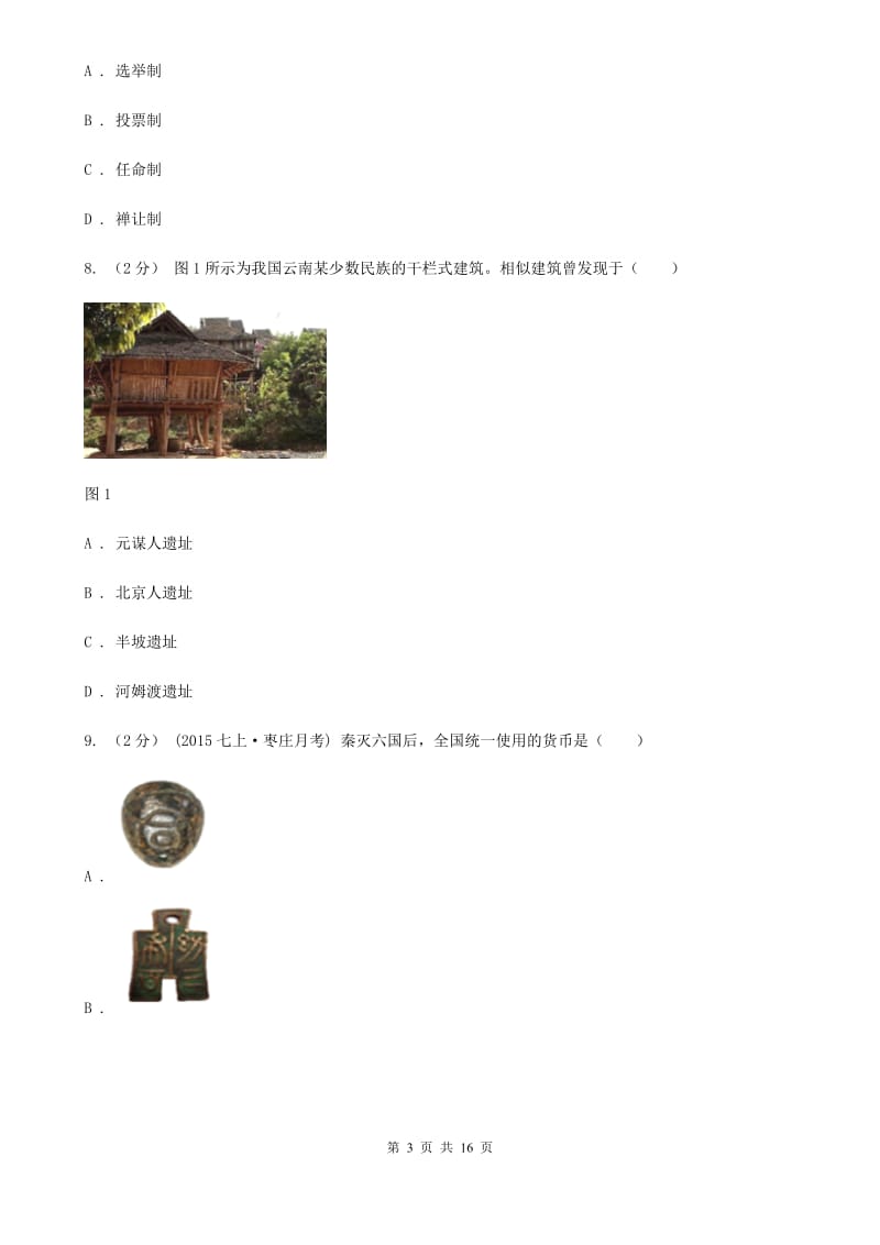 华师大版七年级上学期历史期中试卷C卷（检测）_第3页