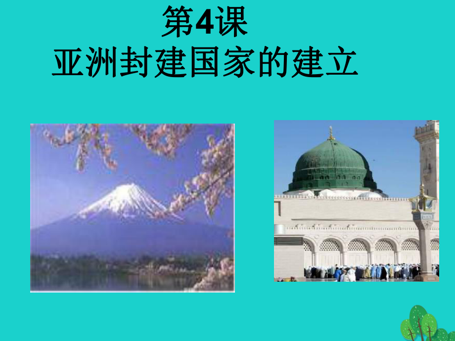 九年級歷史上冊 第4課 亞洲封建國家的建立課件 新人教版_第1頁