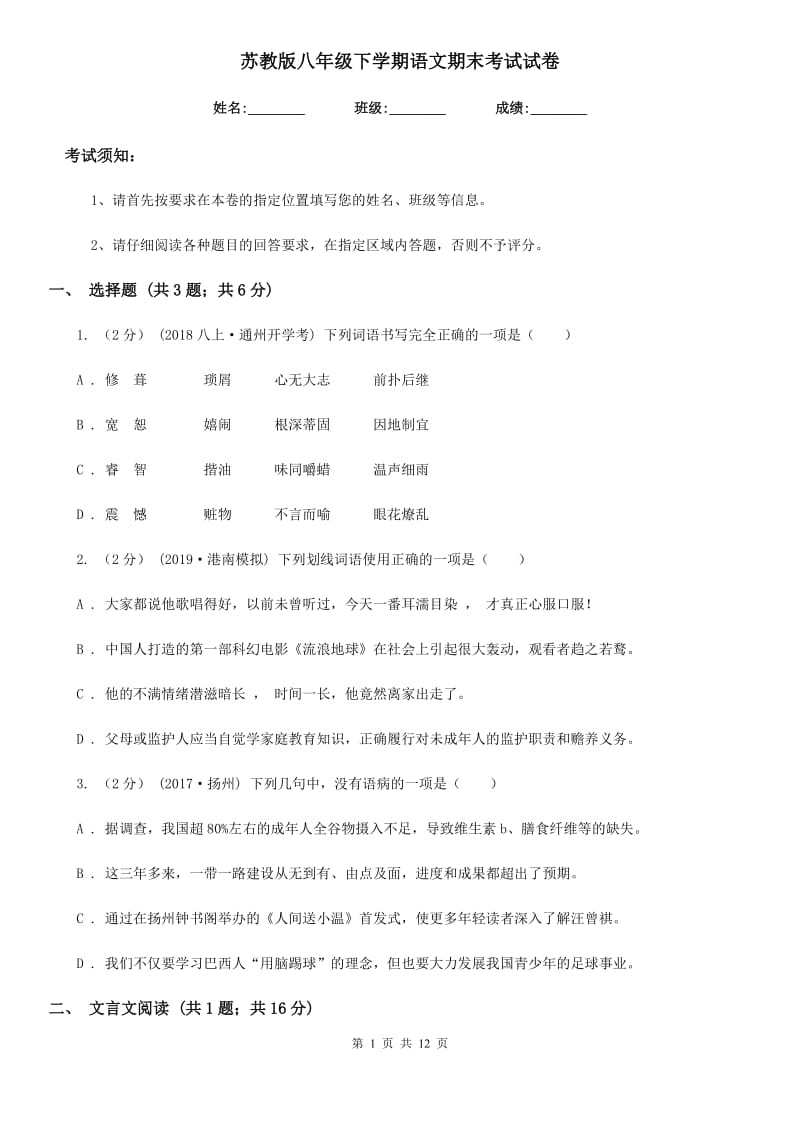 苏教版八年级下学期语文期末考试试卷（模拟）_第1页