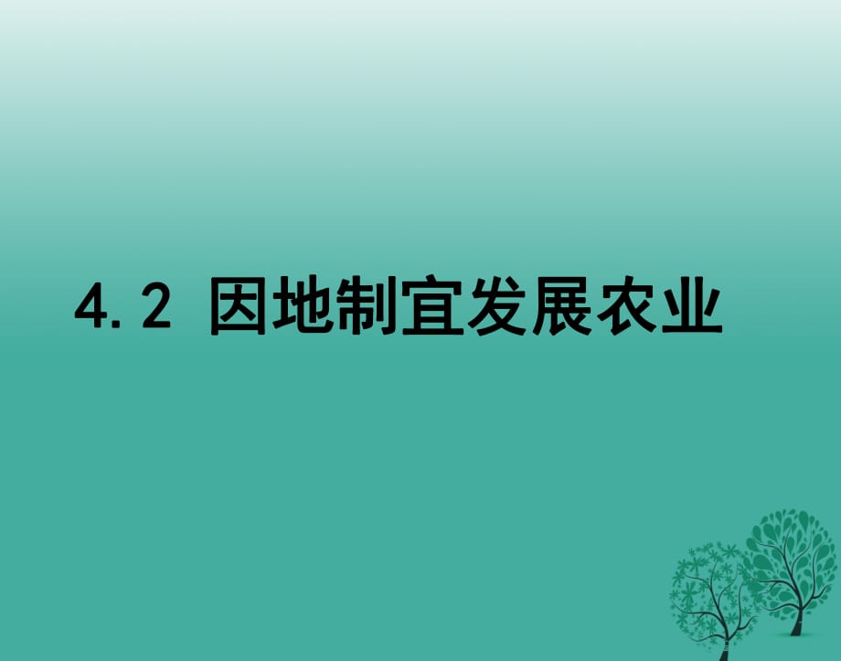 八年級(jí)地理上冊(cè) 4_2 因地制宜發(fā)展農(nóng)業(yè)課件 （新版）新人教版_第1頁