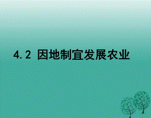 八年級地理上冊 4_2 因地制宜發(fā)展農(nóng)業(yè)課件 （新版）新人教版