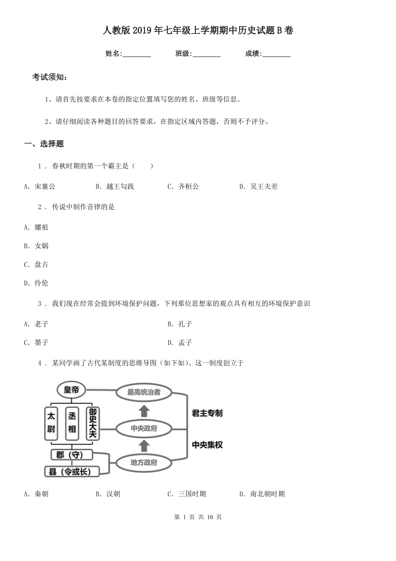 人教版2019年七年级上学期期中历史试题B卷（检测）_第1页