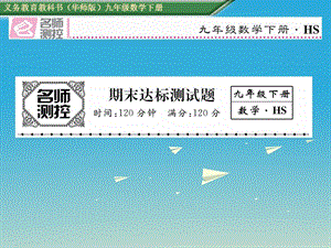 九年級數(shù)學下冊 期末達標測試卷課件 （新版）華東師大版