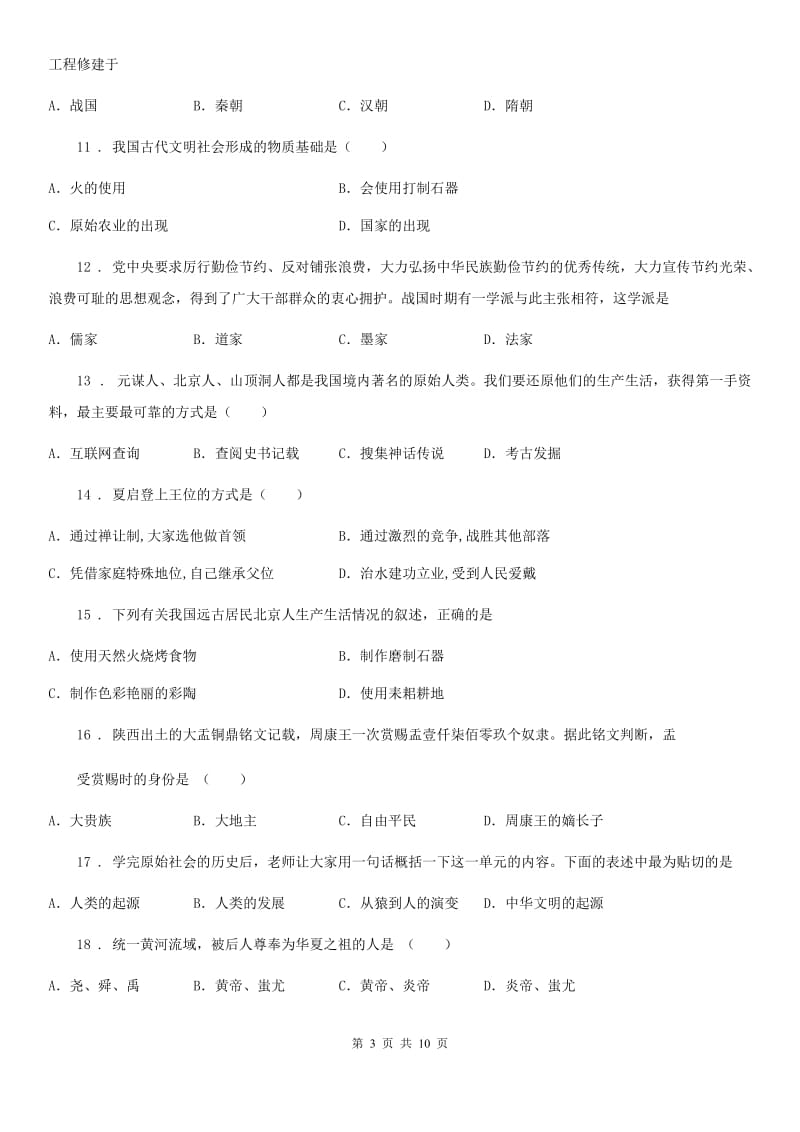 人教版2019年七年级上学期第一次月考历史试题C卷（模拟）_第3页