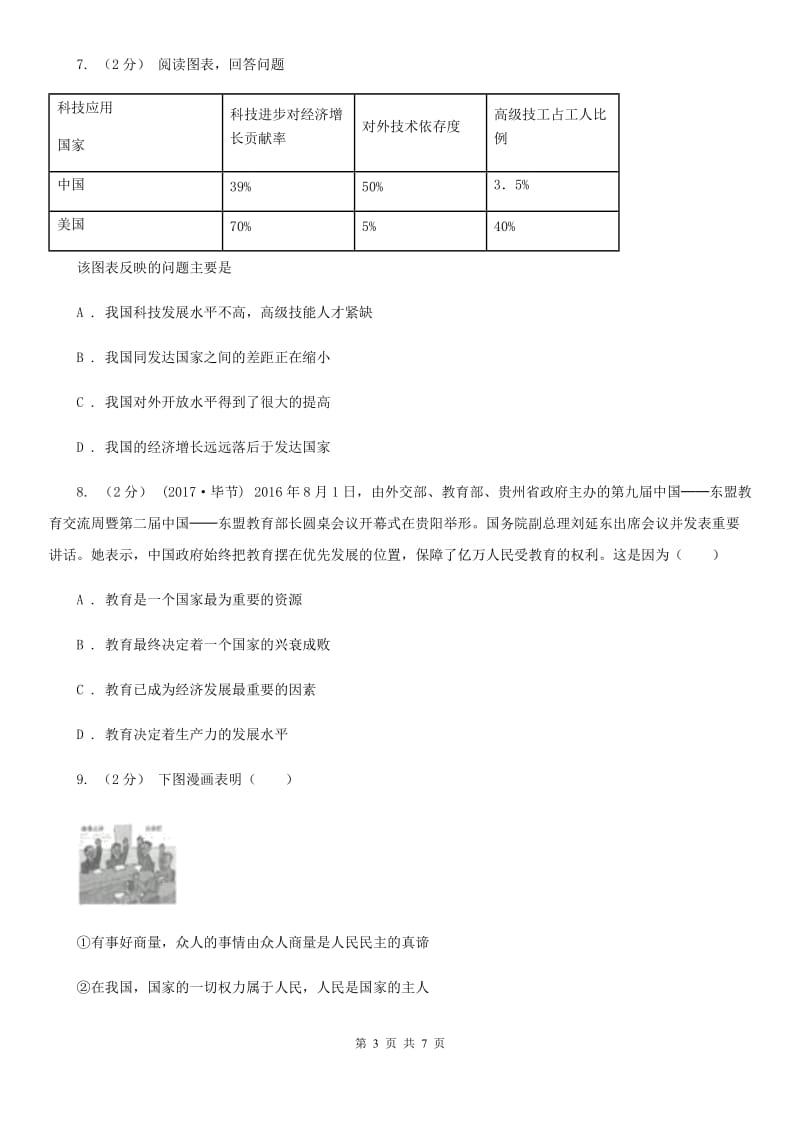 湘教版九年级上学期社会法治第一次月考调研试卷（道法部分）_第3页