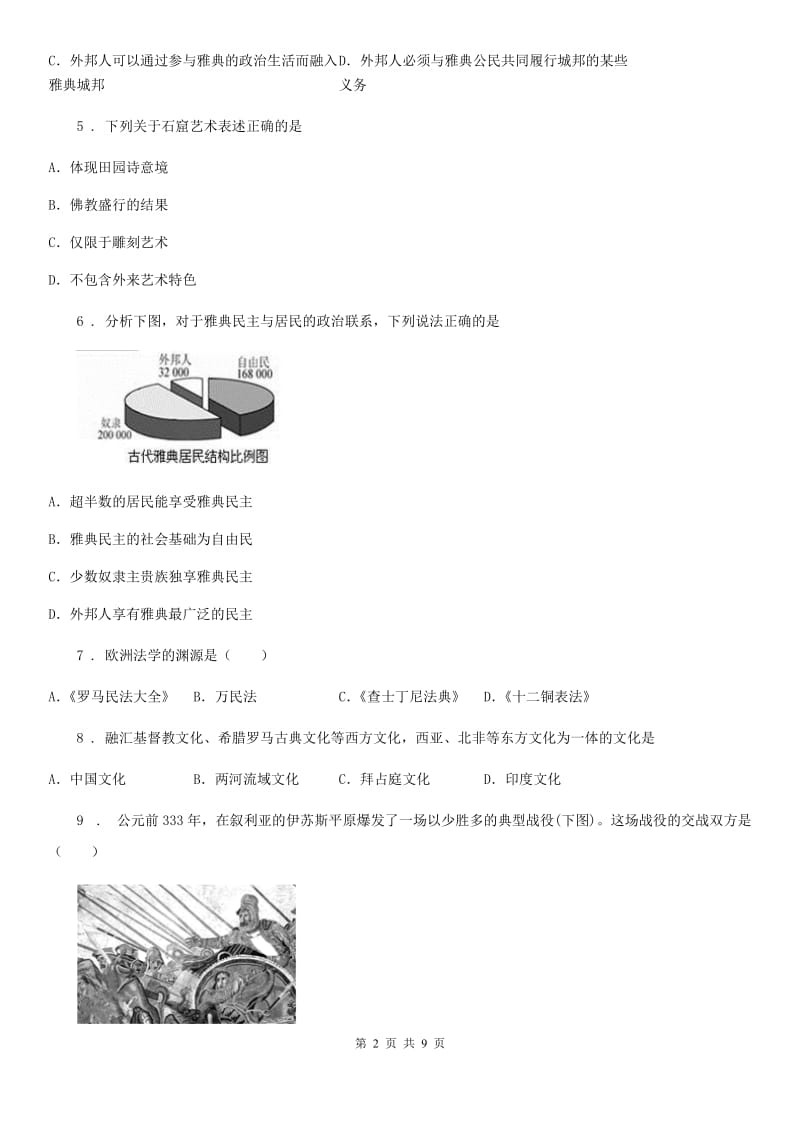 人教版2020版中考一模历史试题（II）卷（模拟）_第2页