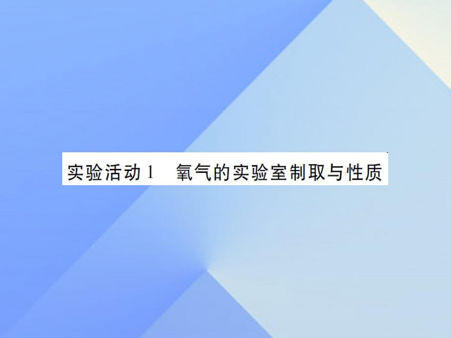 九年級化學上冊 第2單元 我們周圍的空氣 實驗活動1 氧氣的實驗室制取與性質課件 （新版）新人教版2_第1頁